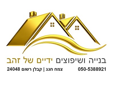 בניה ושיפוצים-ידיים של זהב