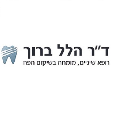 ד"ר הלל ברוך רופא שיניים