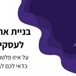 בניית אתרי אינטרנט לעסקים