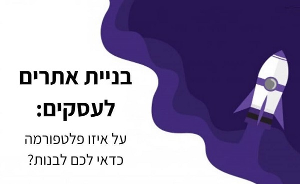 בניית אתרי אינטרנט לעסקים