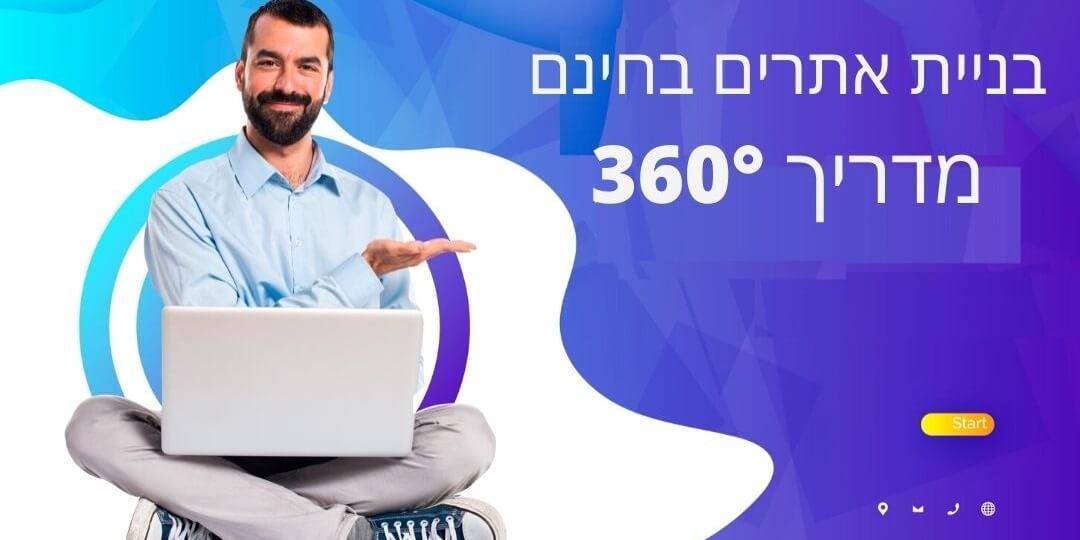 בניית אתרים בחינם מדריך